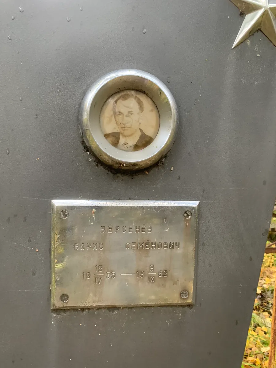 Берсенев Борис Семенович