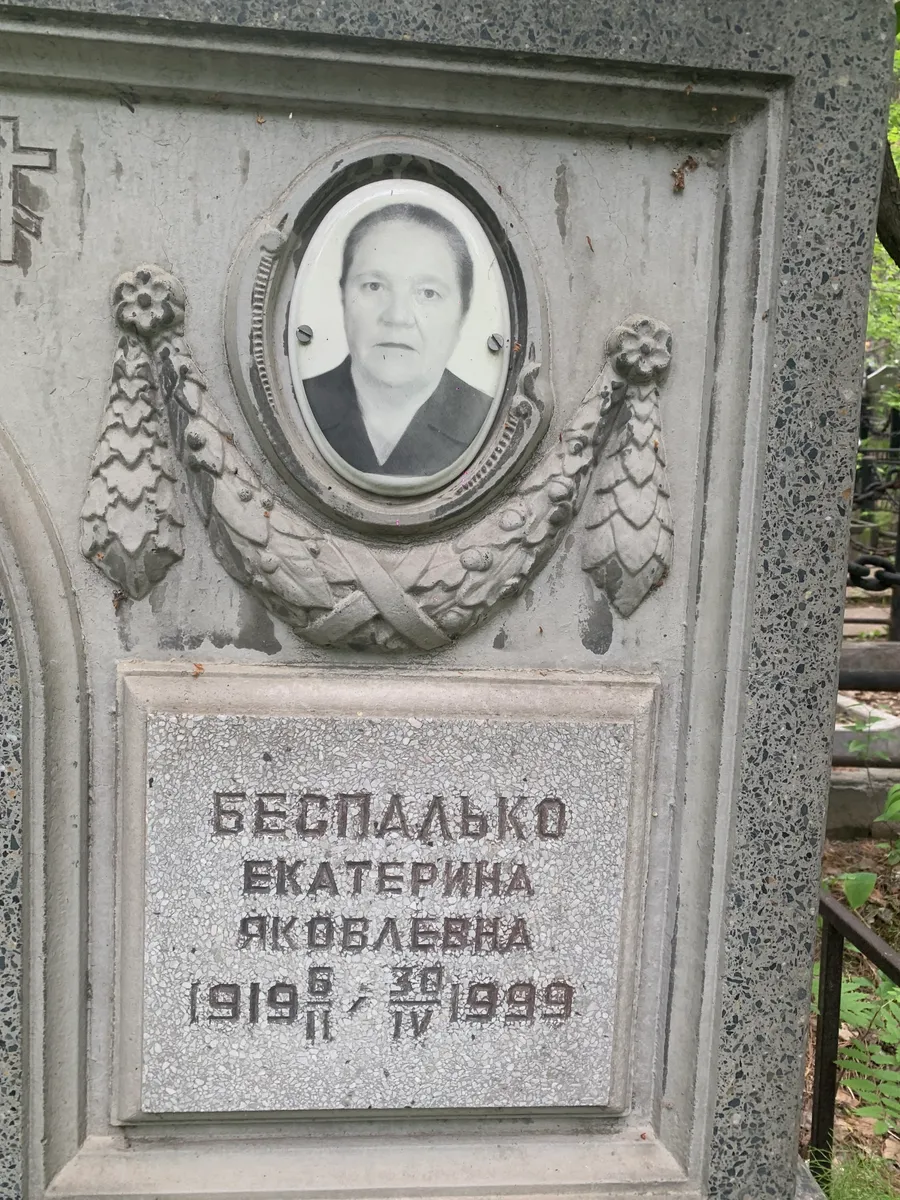 Бесчальго Екатерина Яковлевна