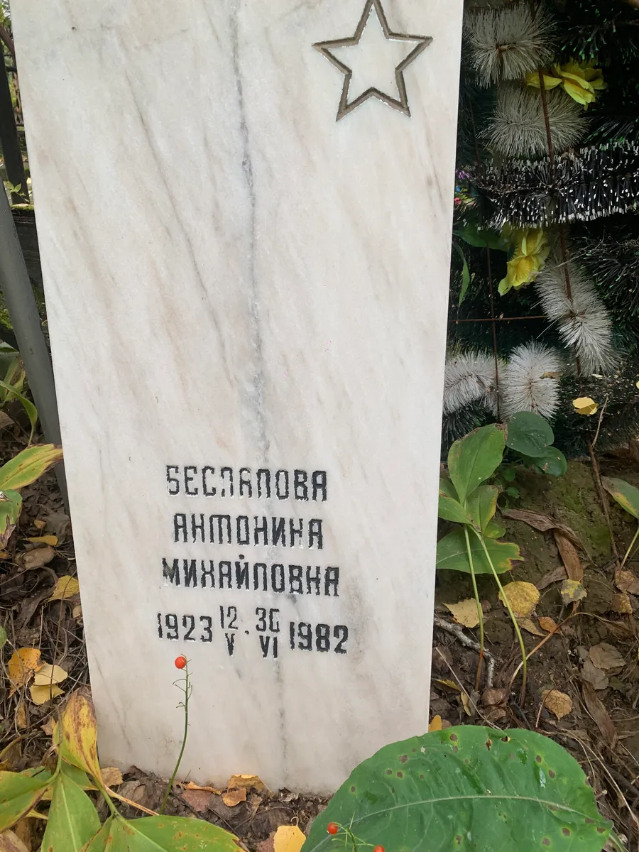 Беслялова Антонина Михайловна