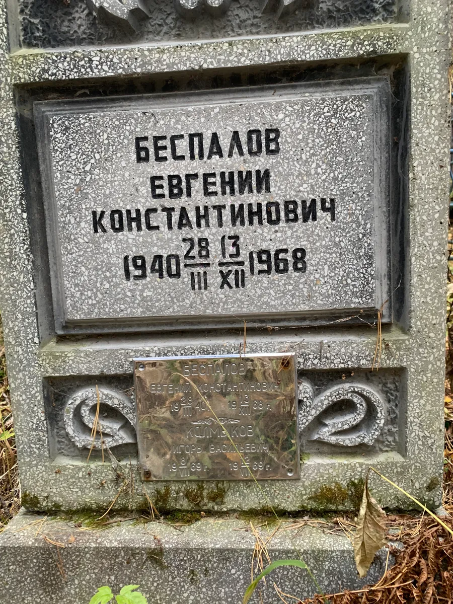 Бесплалов Евгений Константинович