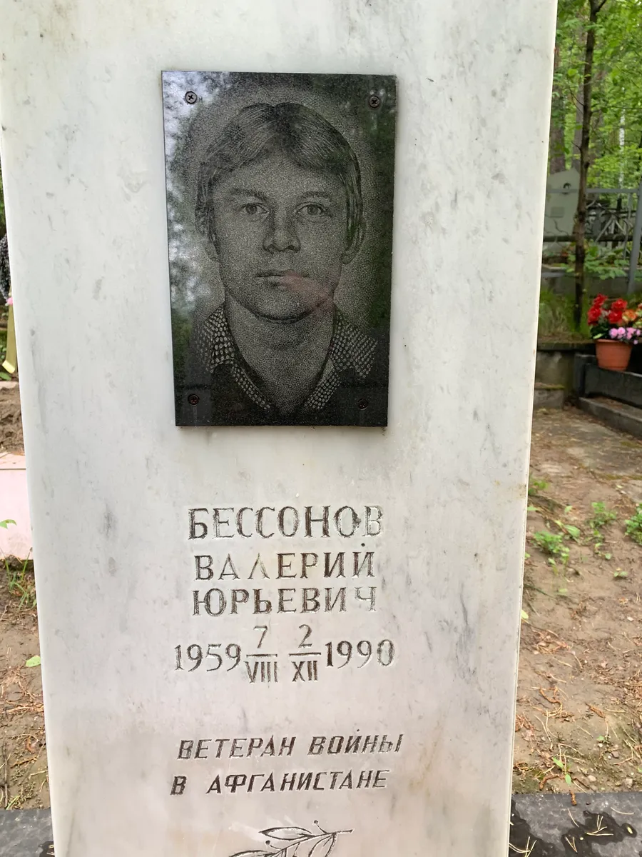 Бессонов Валерий Юрьевич