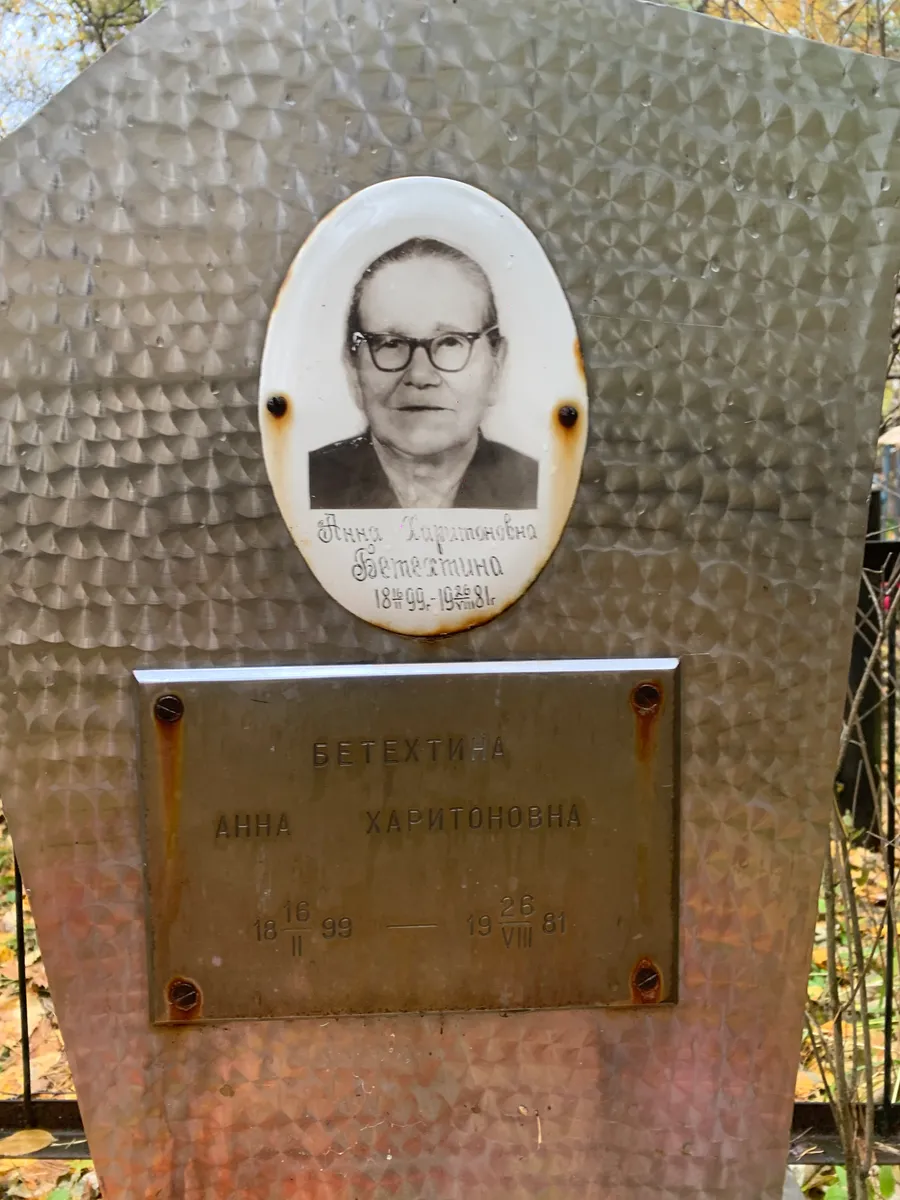 Бетехтина Анна Харитоновна