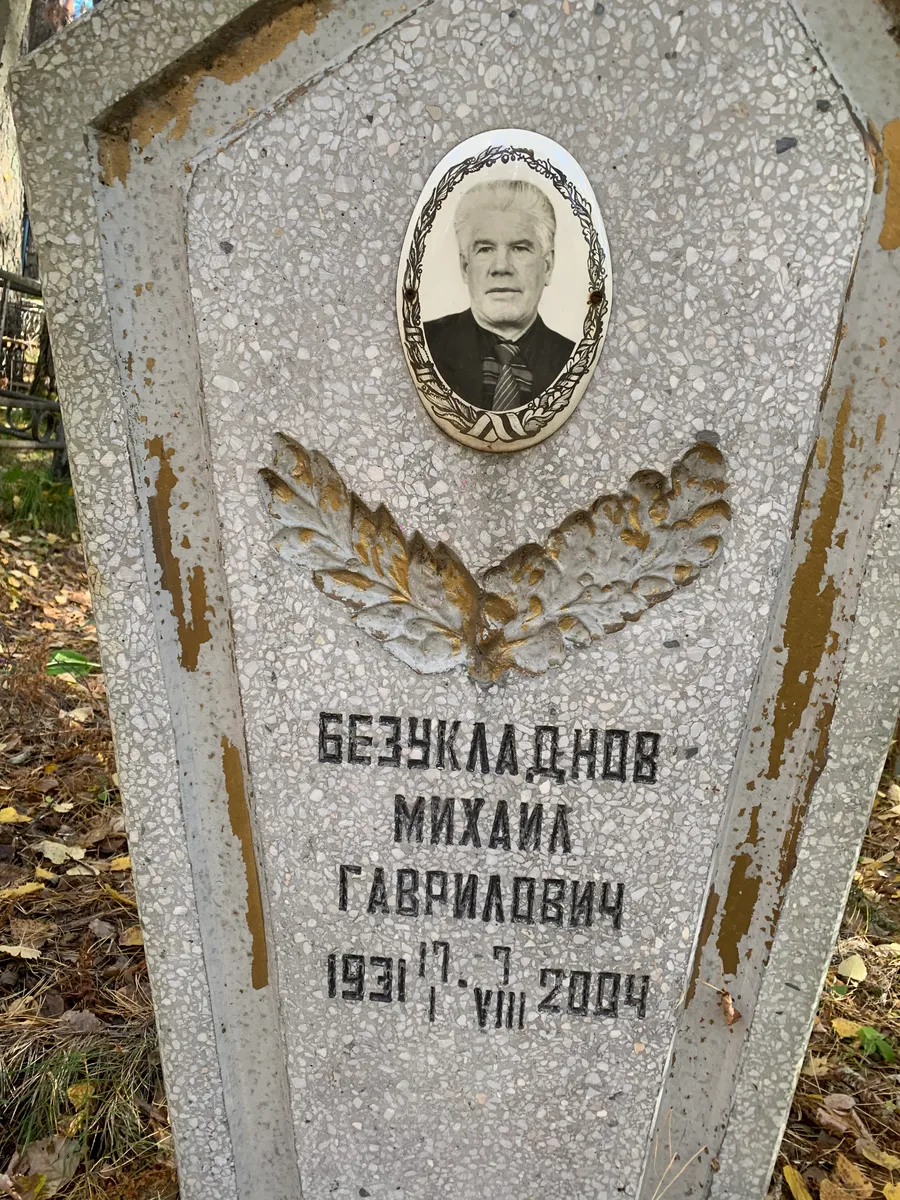 Безчкладнов Михаил Гаврилович