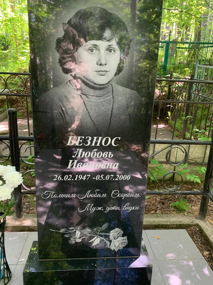 Безнос Любовь Ивановна