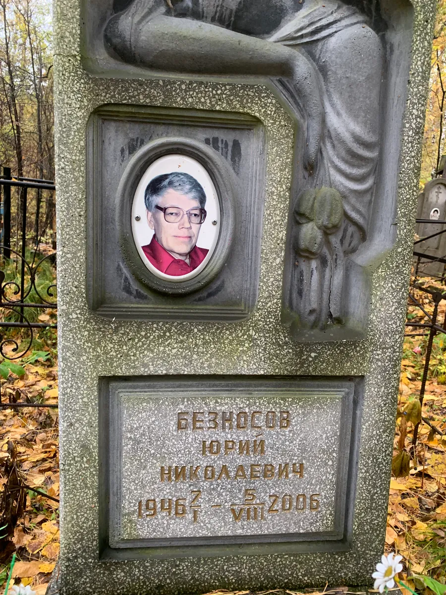 Безносов Юрий Николаевич