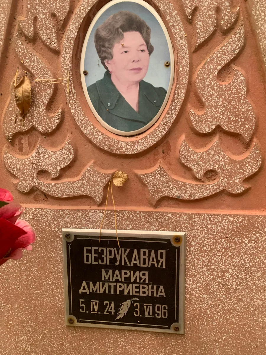 Безрукавая Мария Дмитриевна