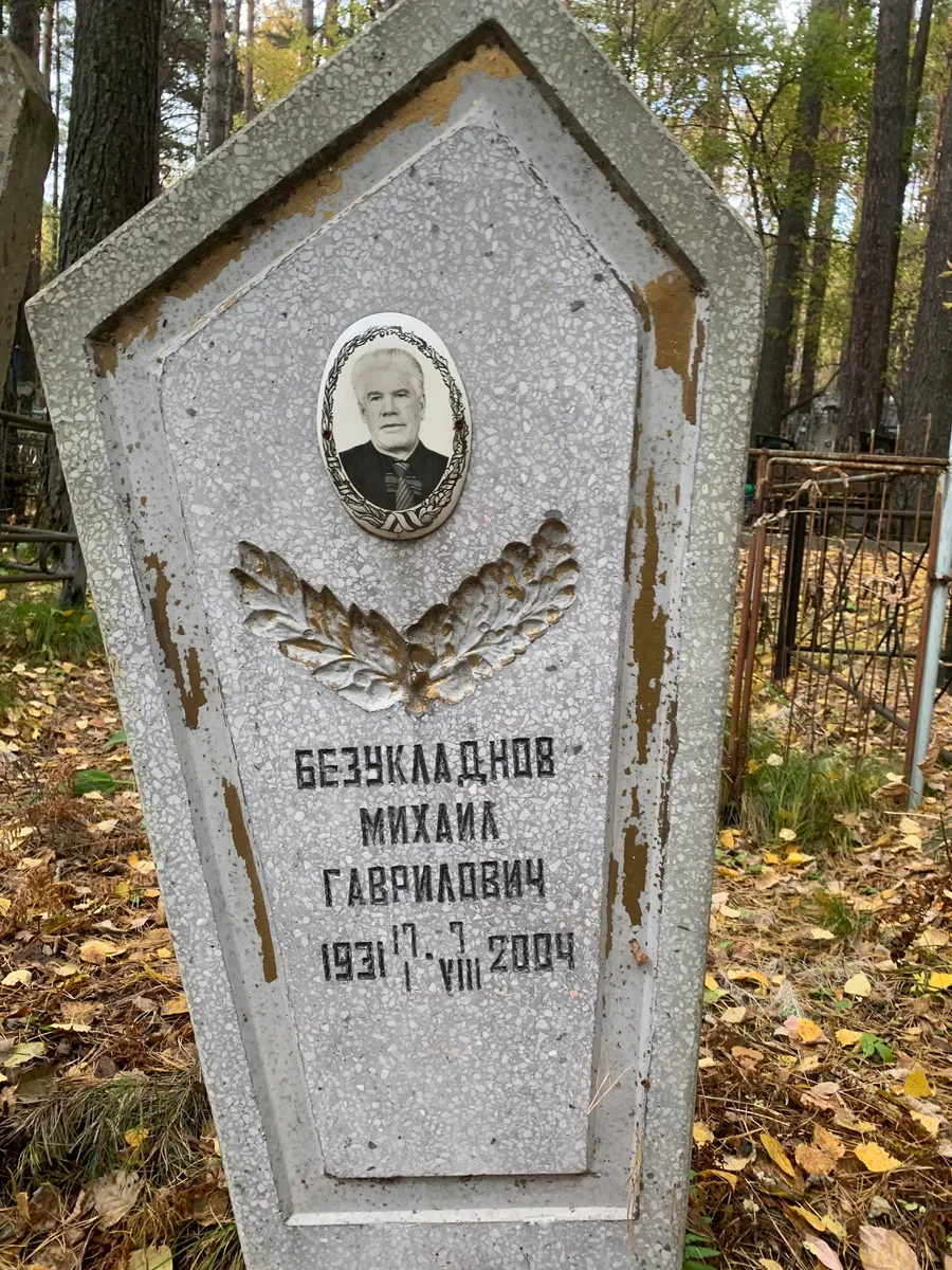 Безукладнов Михаил Гаврилович