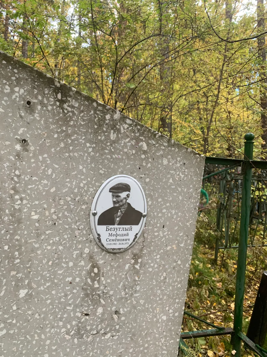 Безутлый Мефодий Семёнович