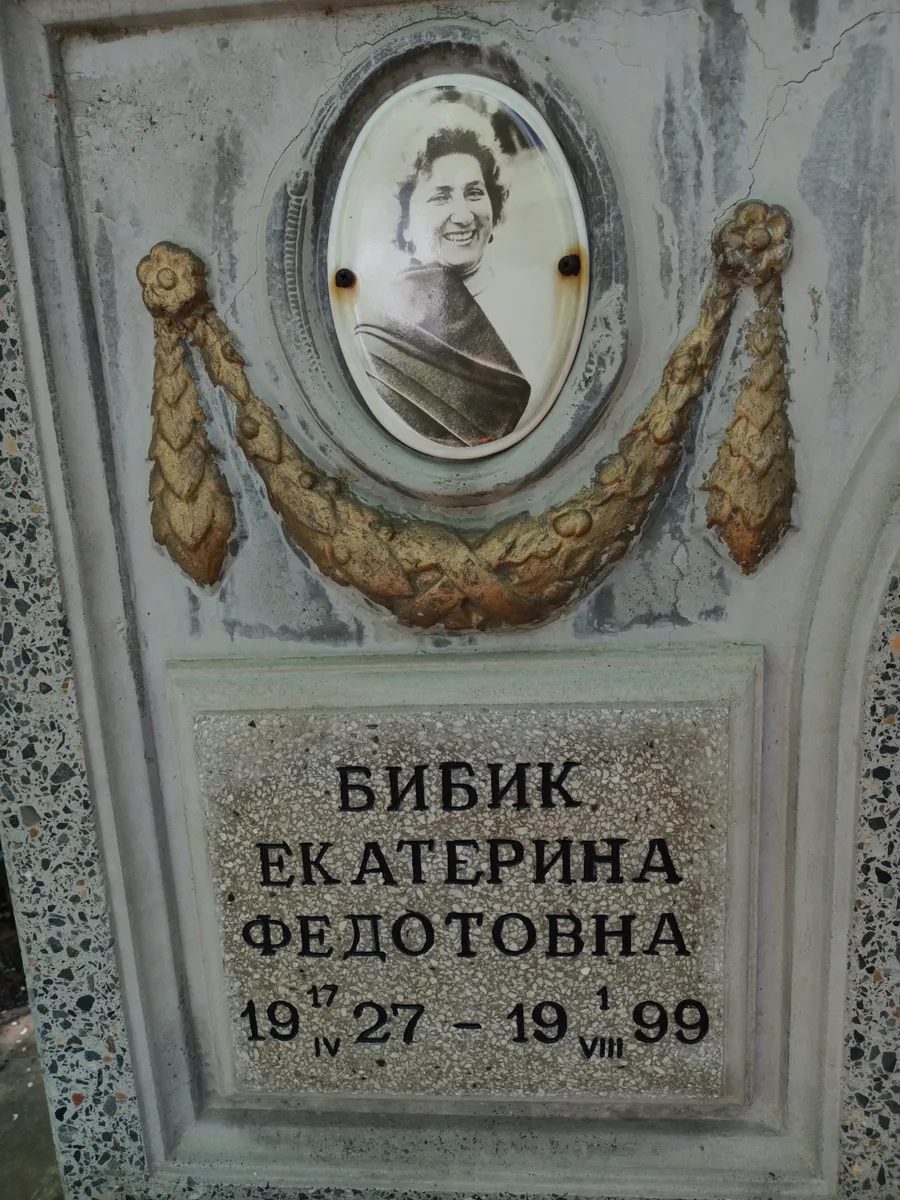 Бибик Екатерина Федотовна