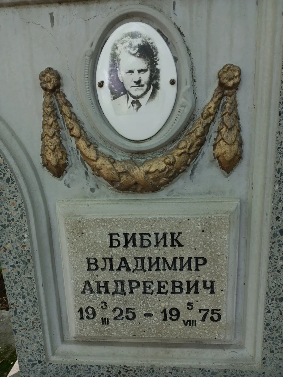 Бибик Владимир Андреевич