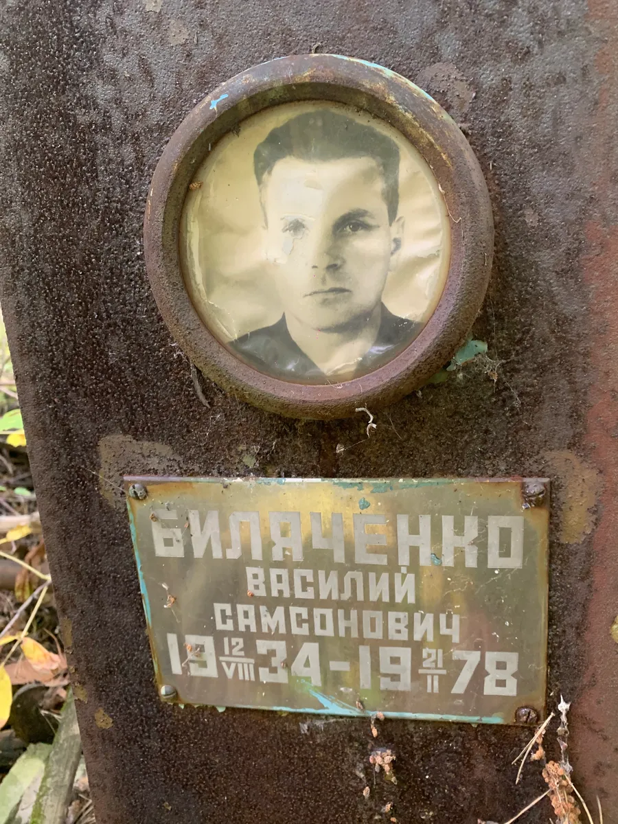 Биляченко Василий Самсонович