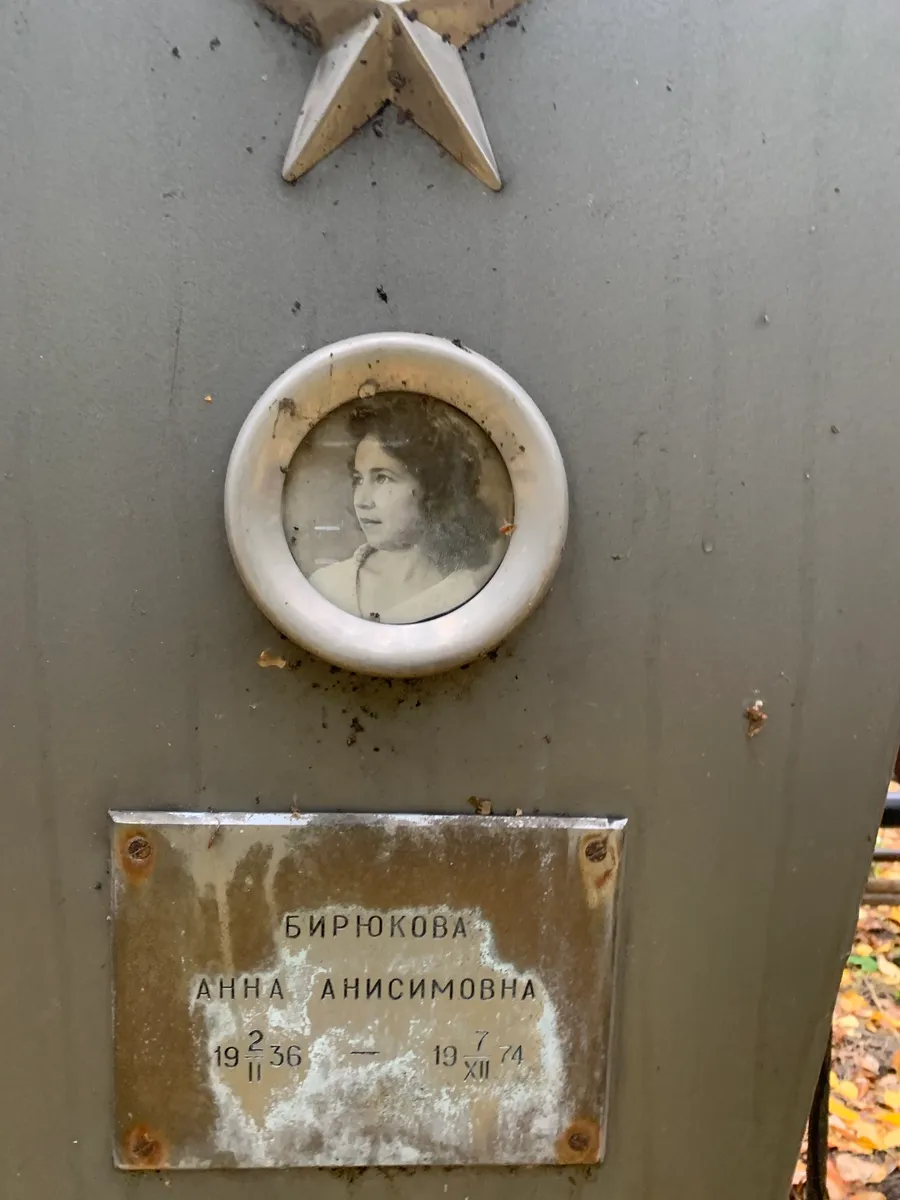 Бирюкова Анна Анисимовна