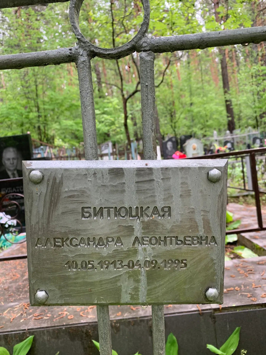 Битюцкая Александра Леонтьевна