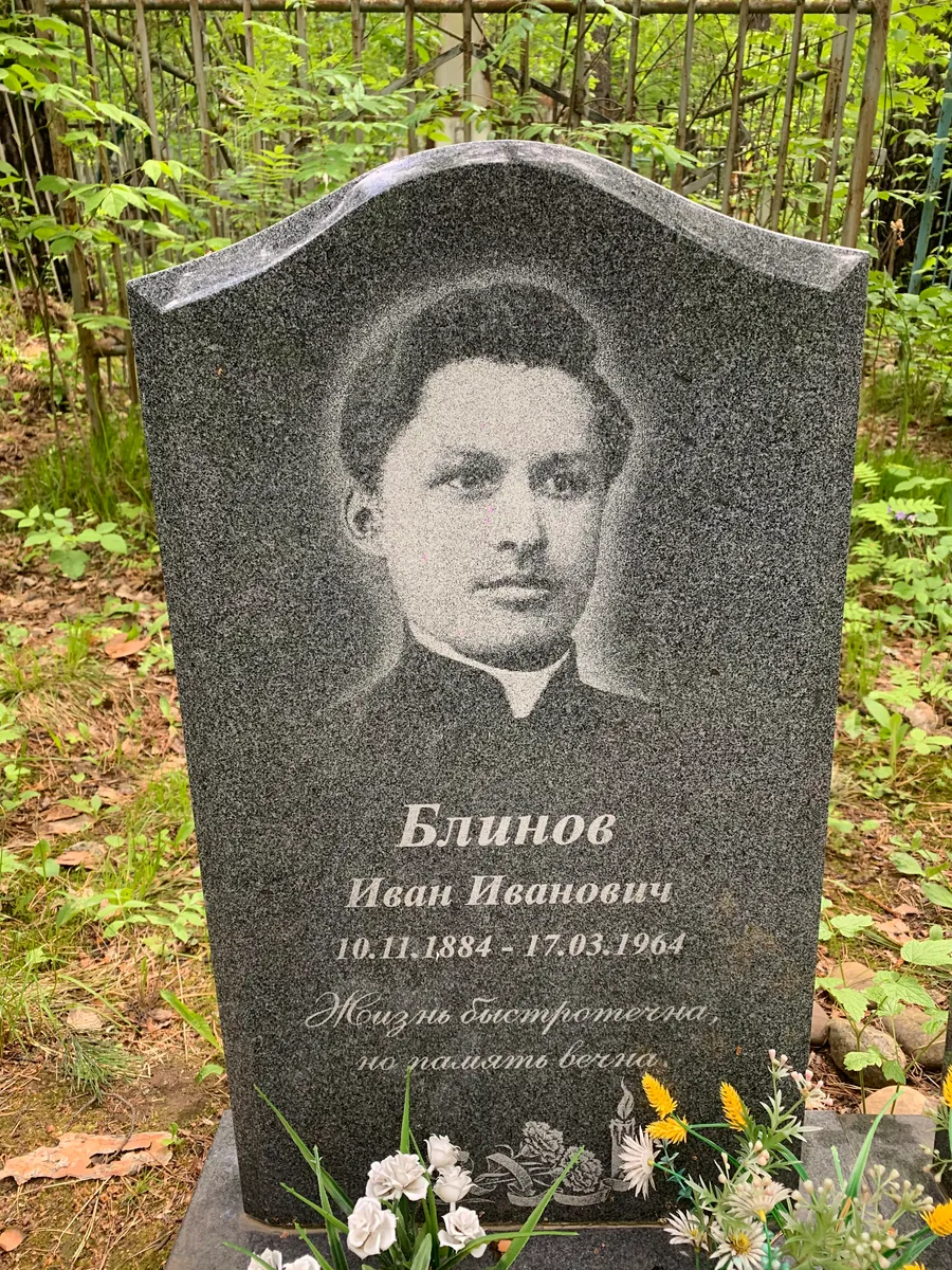 Блинов Иван Иванович