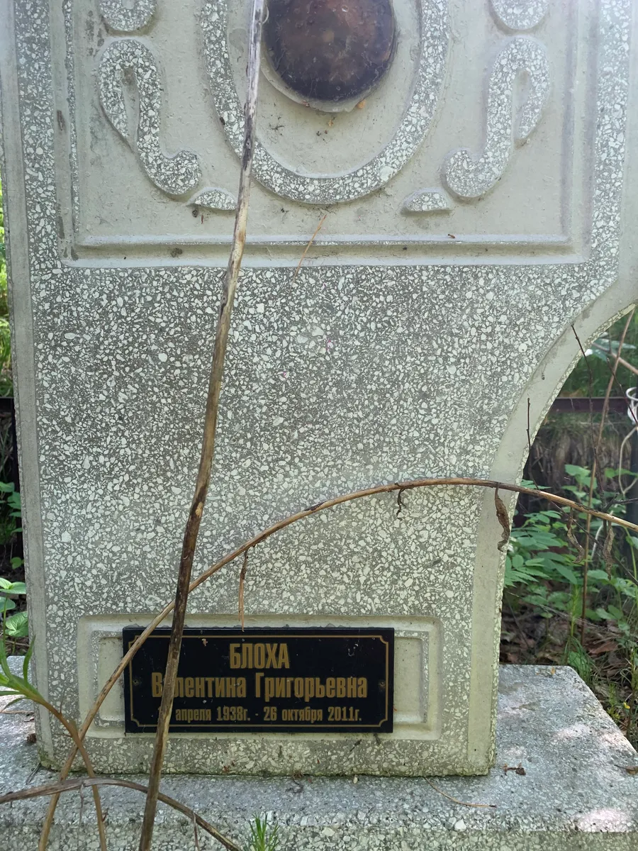 Блоха Валентина Григорьевна