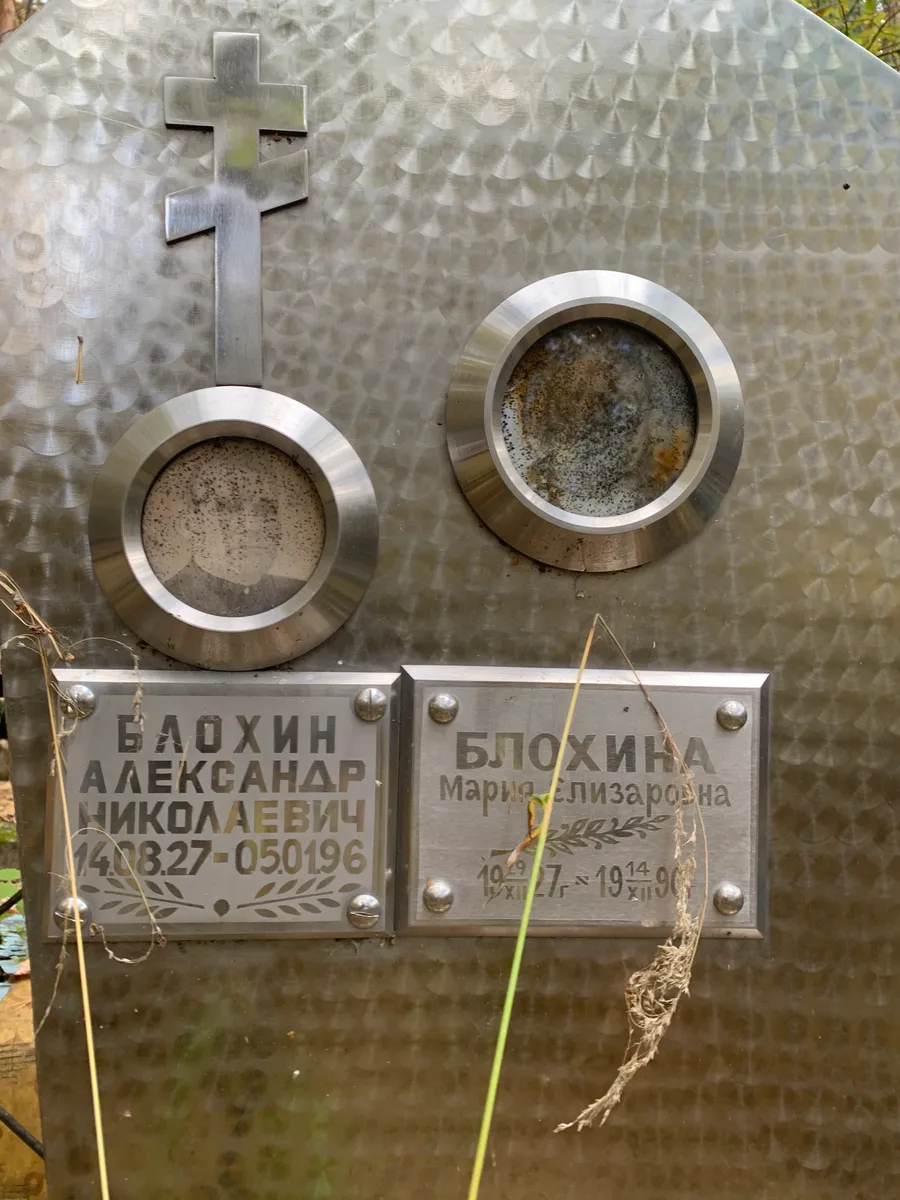 Блохина Мария Елизаровна