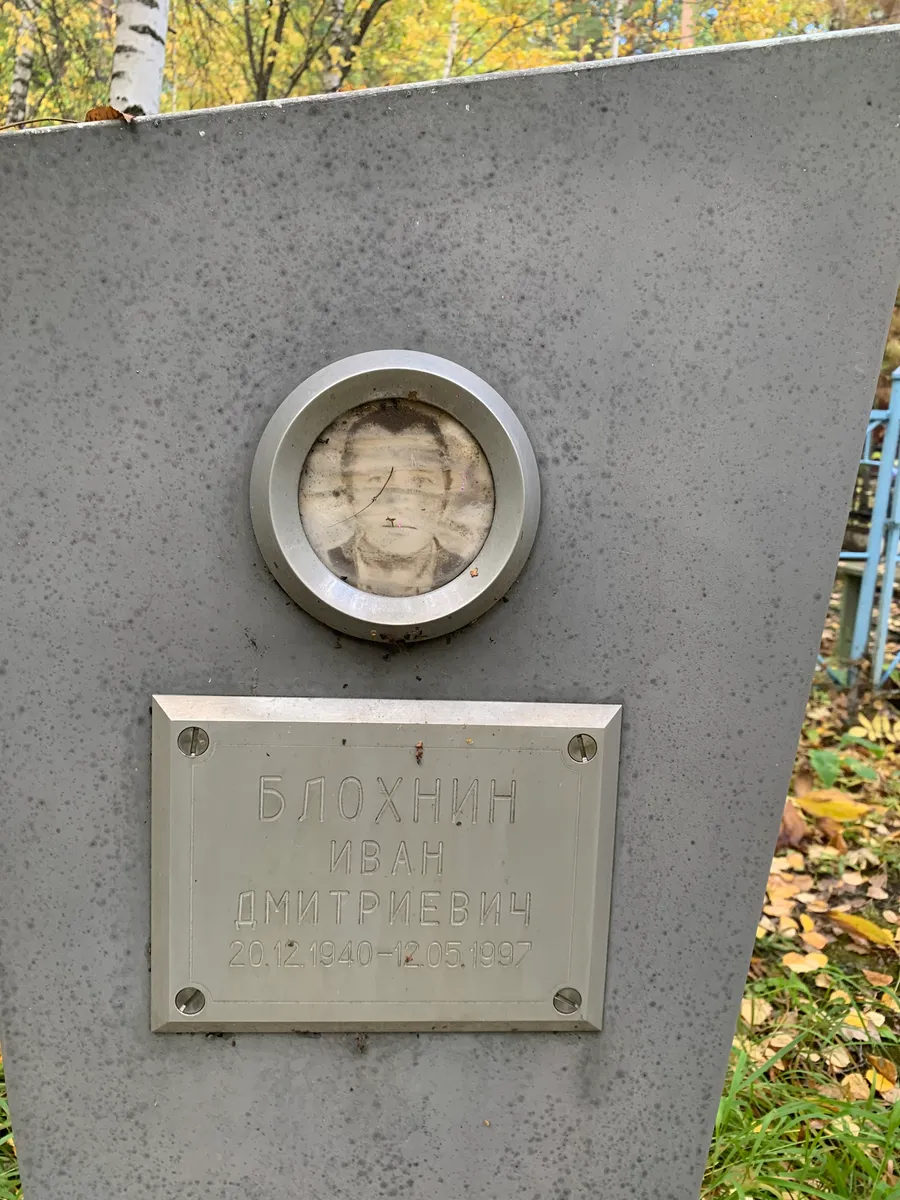 Блохнин Иван Дмитриевич