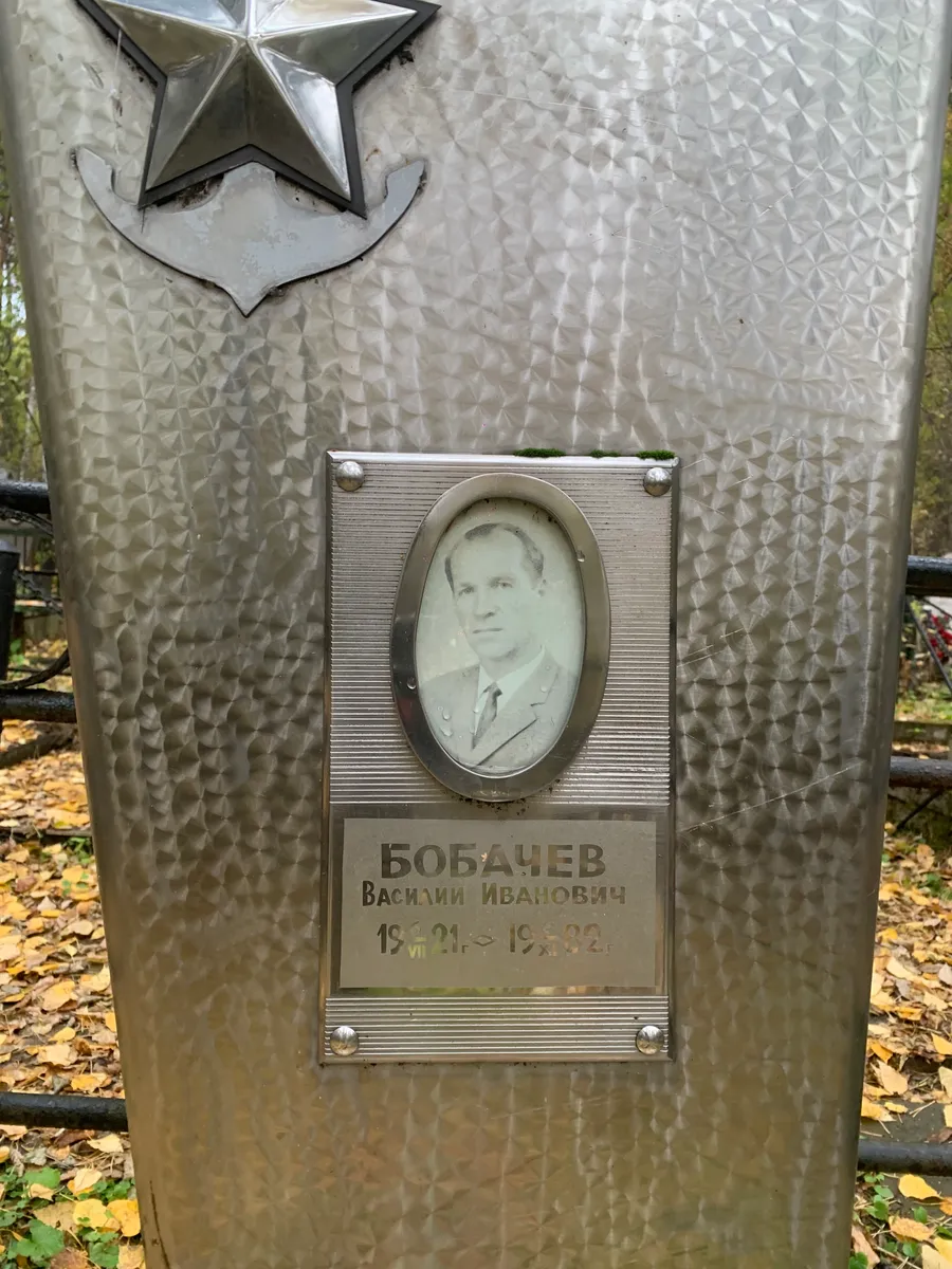 Бобачев Василий Иванович