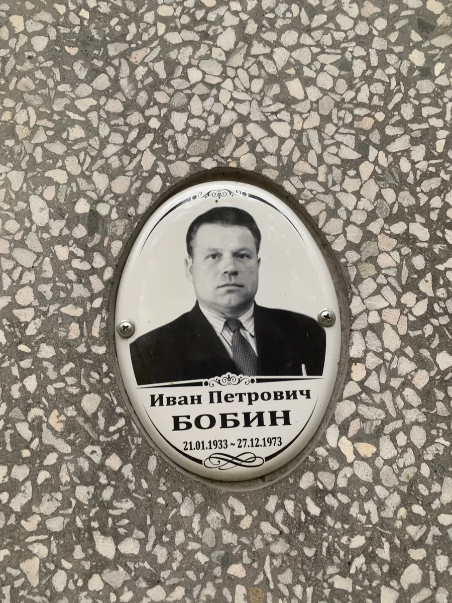 Бобин Иван Петрович