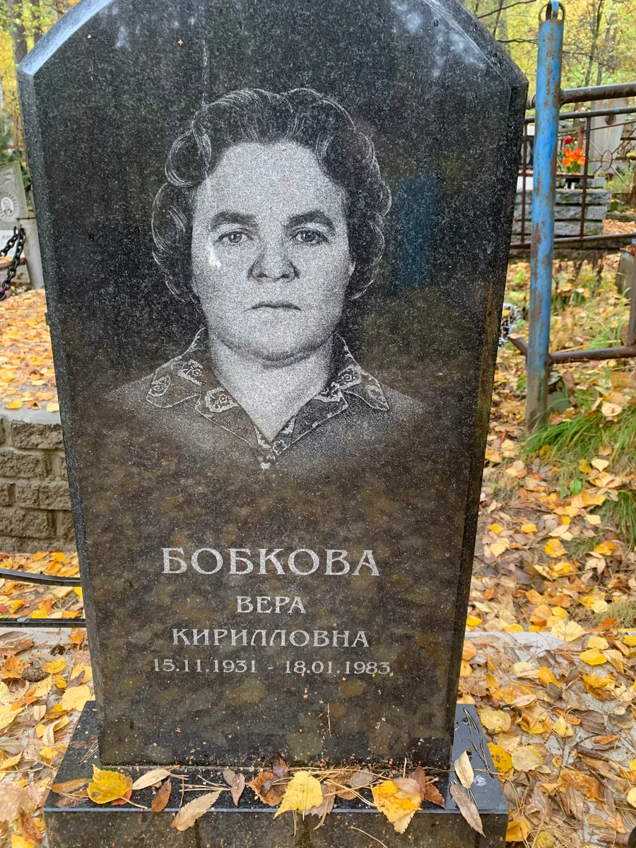 Бобкова Вера Кирилловна