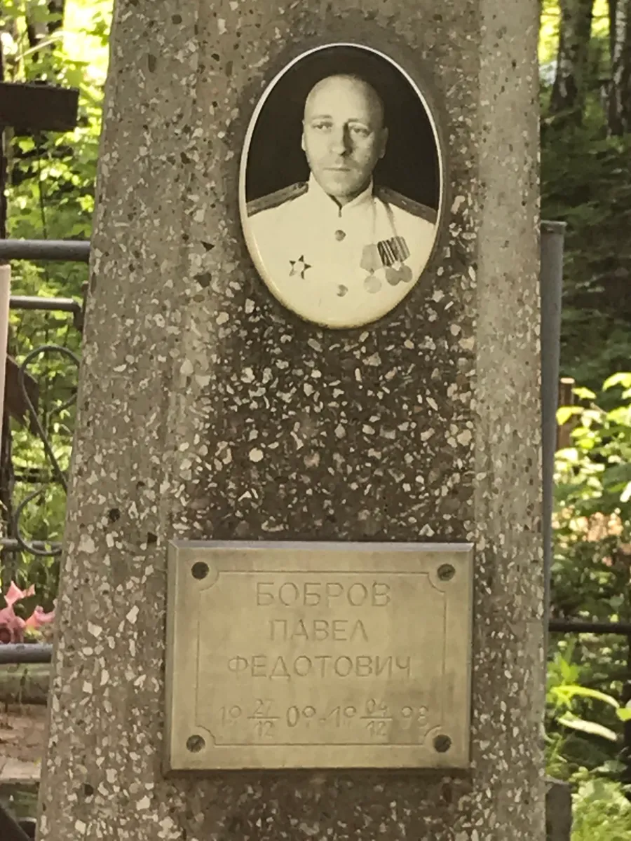 Бобров Павел Федотович