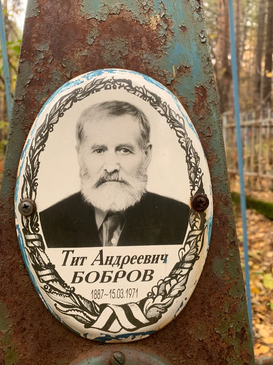 Бобров Титанович