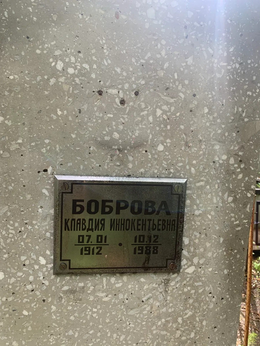 Боброва Клавдия Иннокентьевна