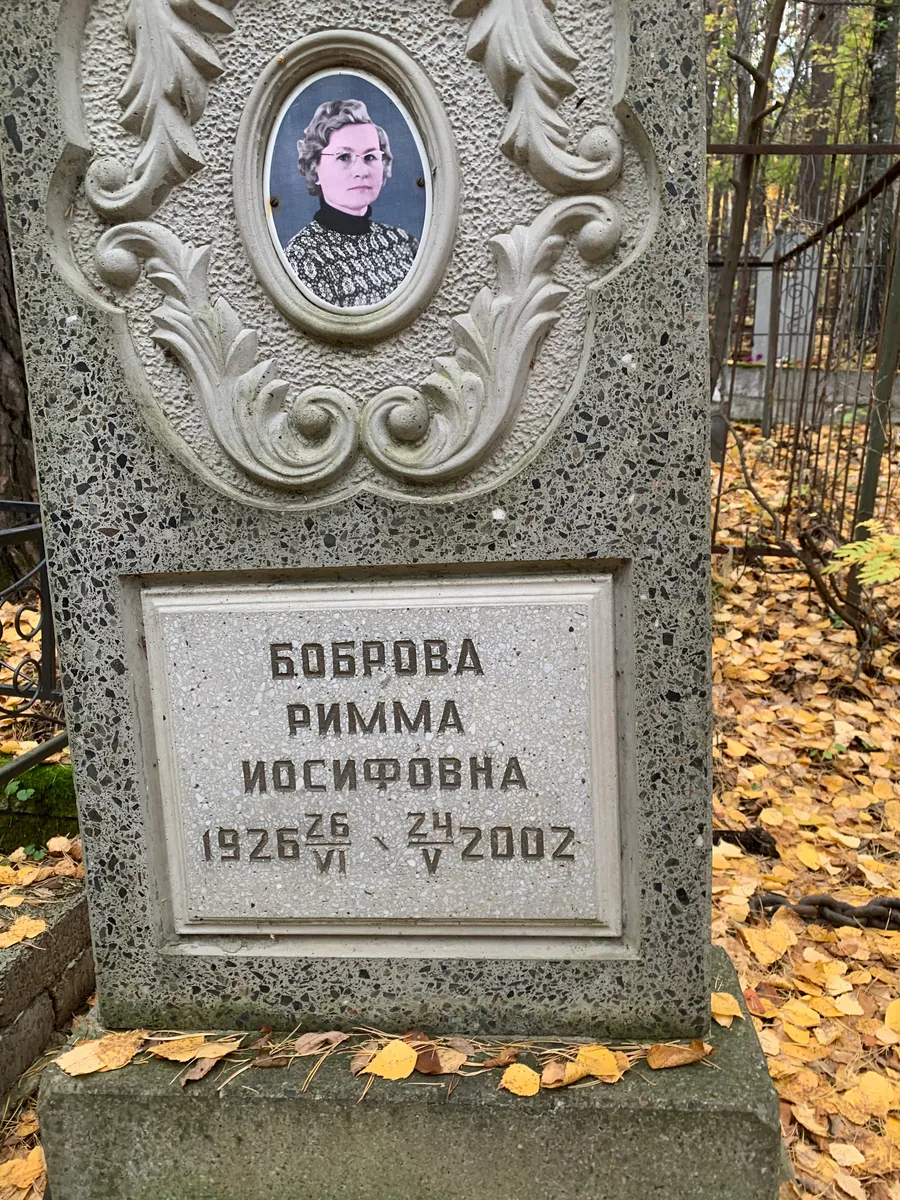 Боброва Римма Иосифовна