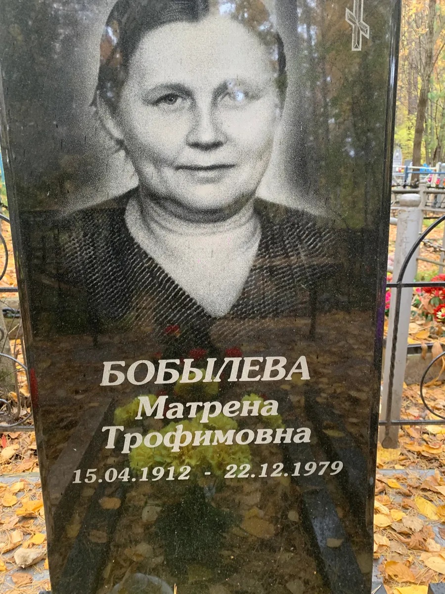 Бобылева Матрена Трофимовна