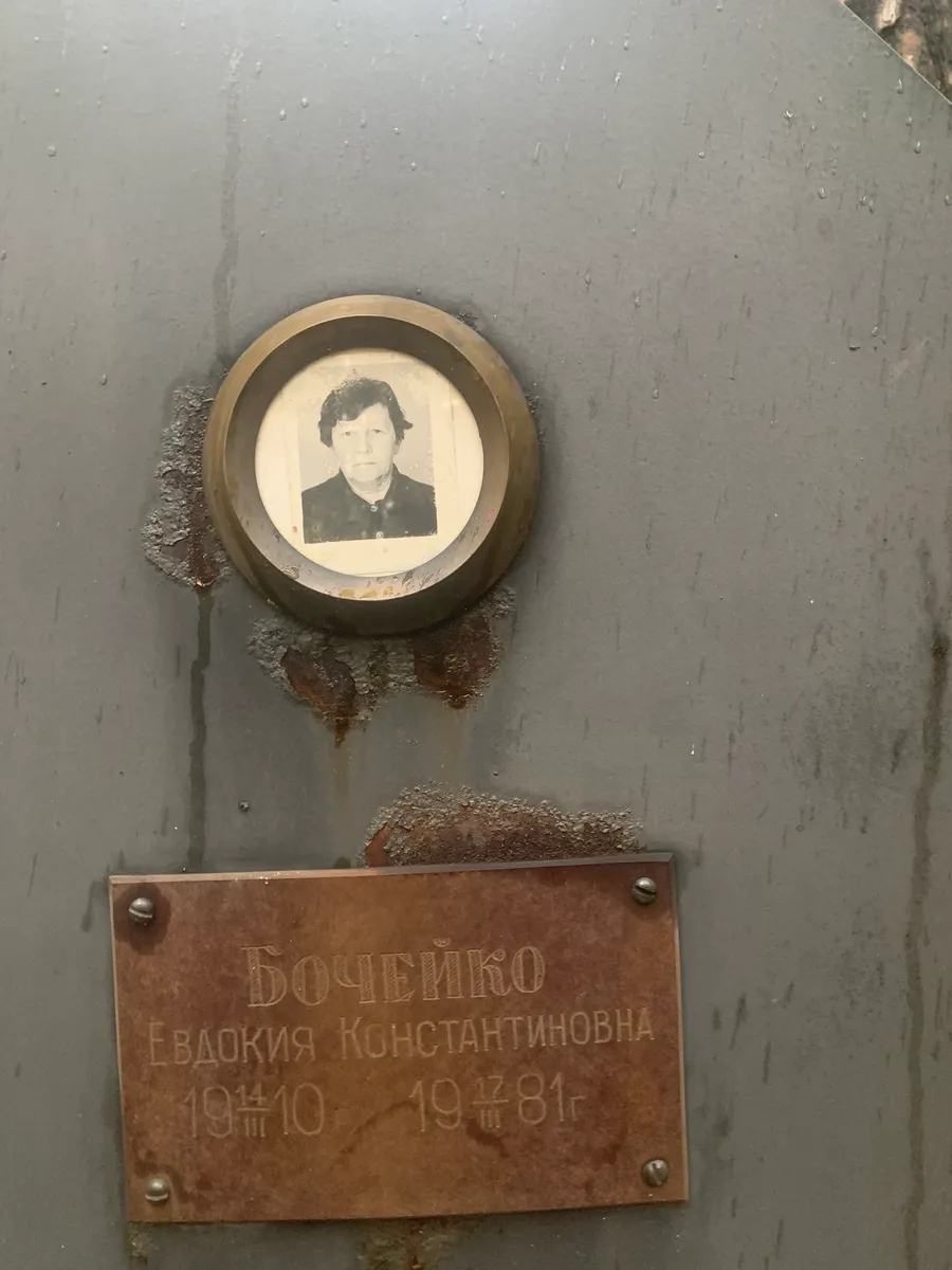 Бочейко Евлокия Константиновна