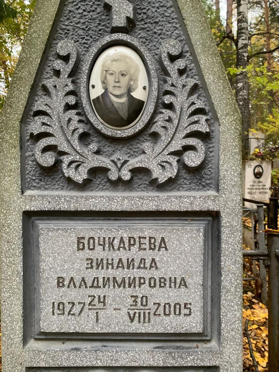 Бочкарева Зинаида Владимировна