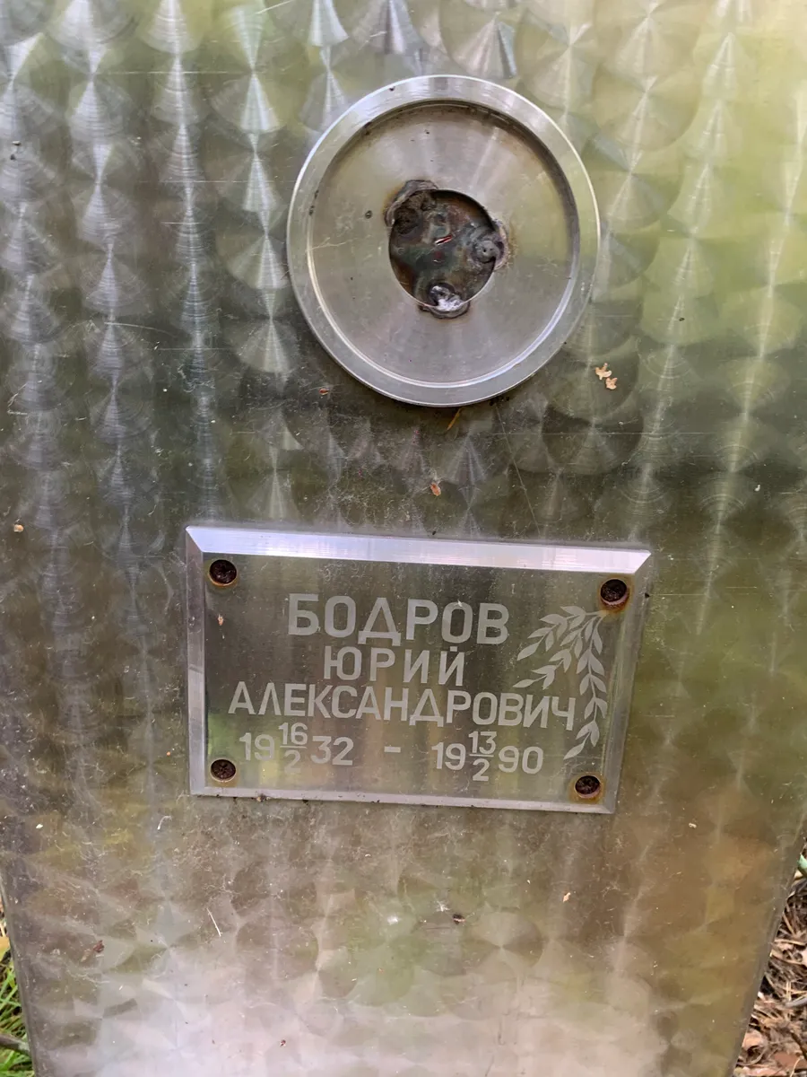 Бодаров Юрий Александрович