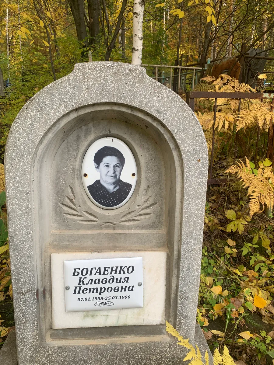 Богаенко Клавдия Петровна