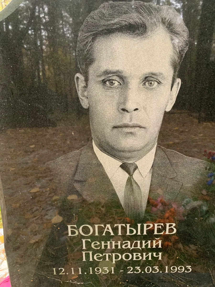 Богатырев Геннадий Петрович