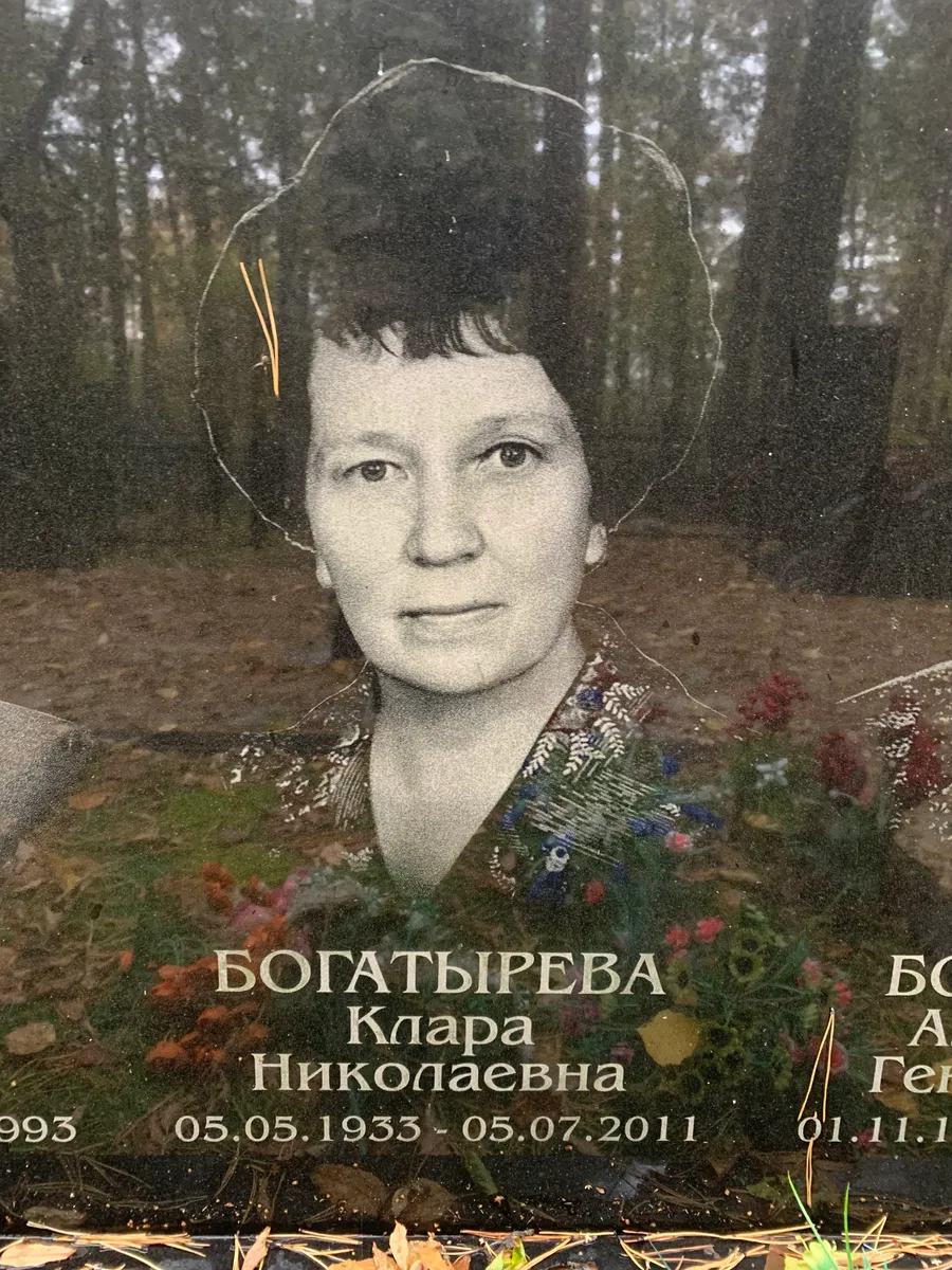 Богатырева Клара Николаевна