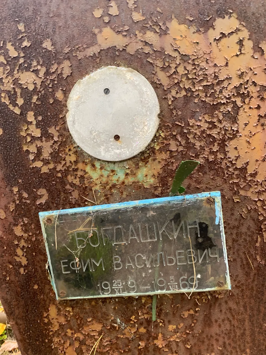 Богдашкин Ефим Васильевич