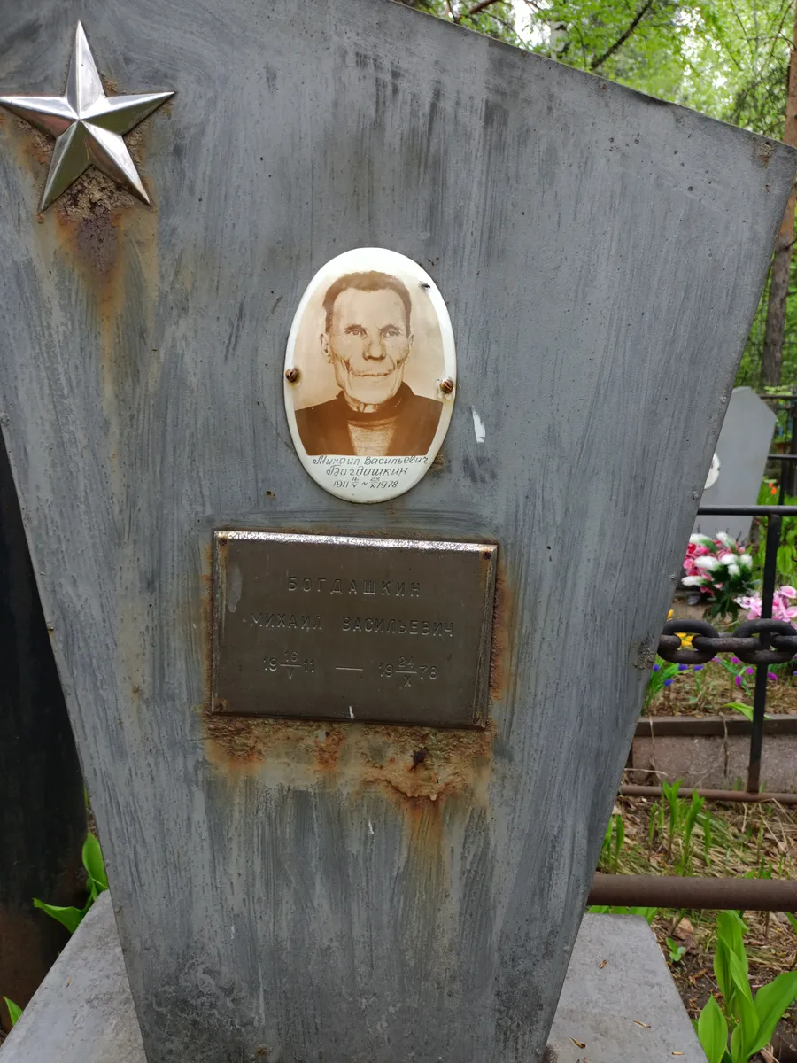 Богдашкин Михаил Васильевич