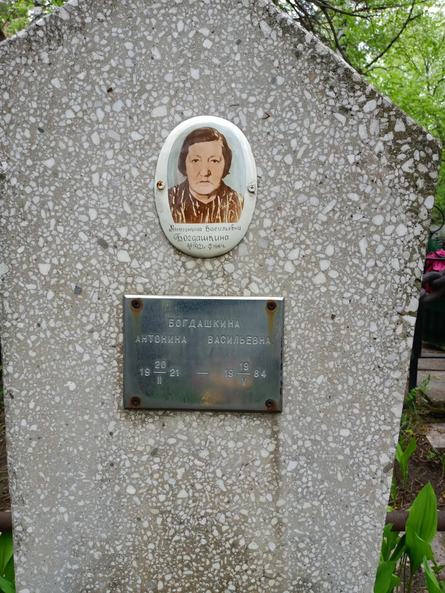 Богдашкина Антонина Васильевна