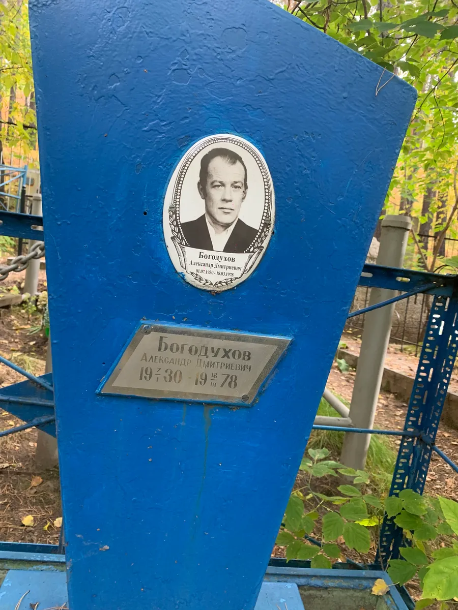 Богодухов Александр Дмитриевич