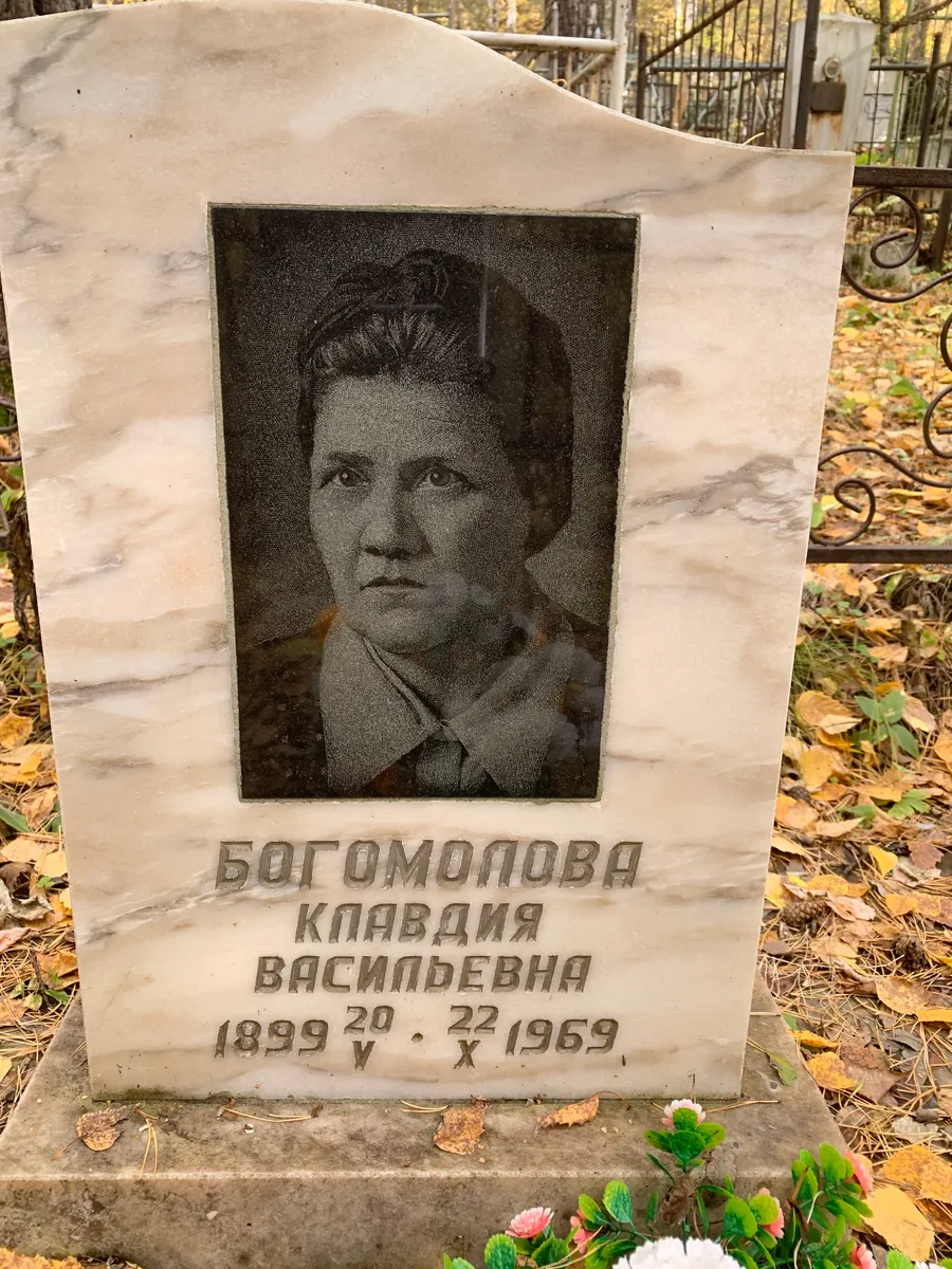 Богомолова Клавдия Васильевна