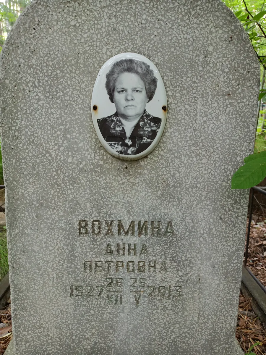 Бохмина Анн Петровна