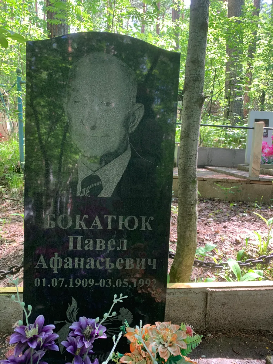 Бокатюк Павел Афанасьевич