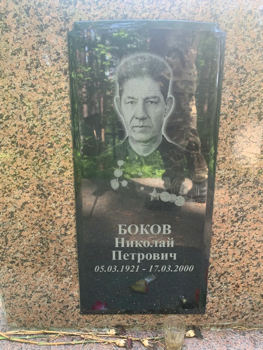 Боков Николай Петрович