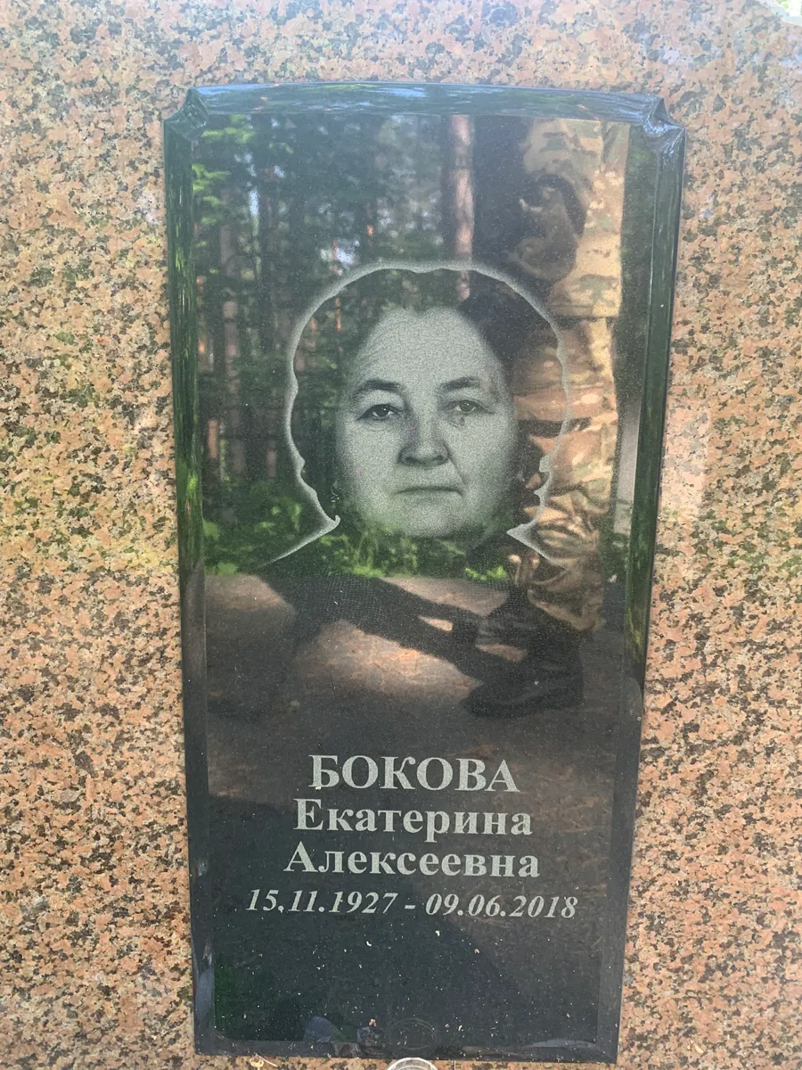 Бокова Екатерина Алексеевна