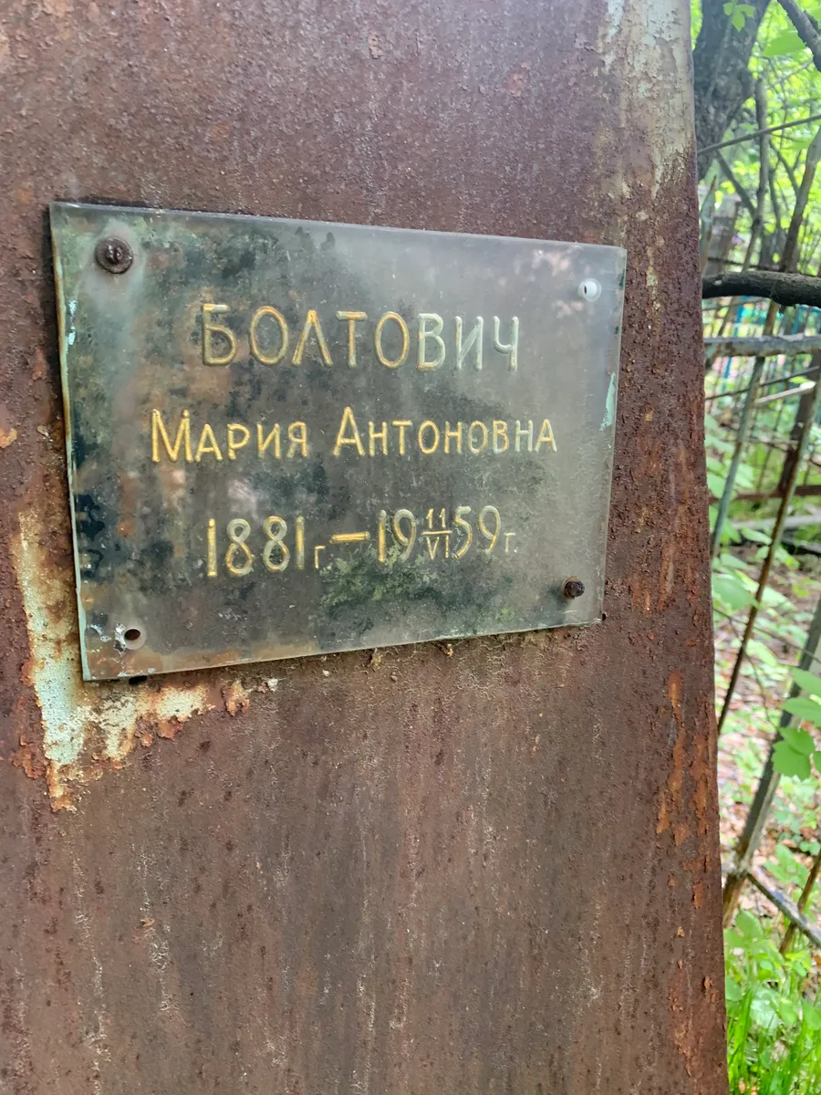 Болатович Мария Антоновна