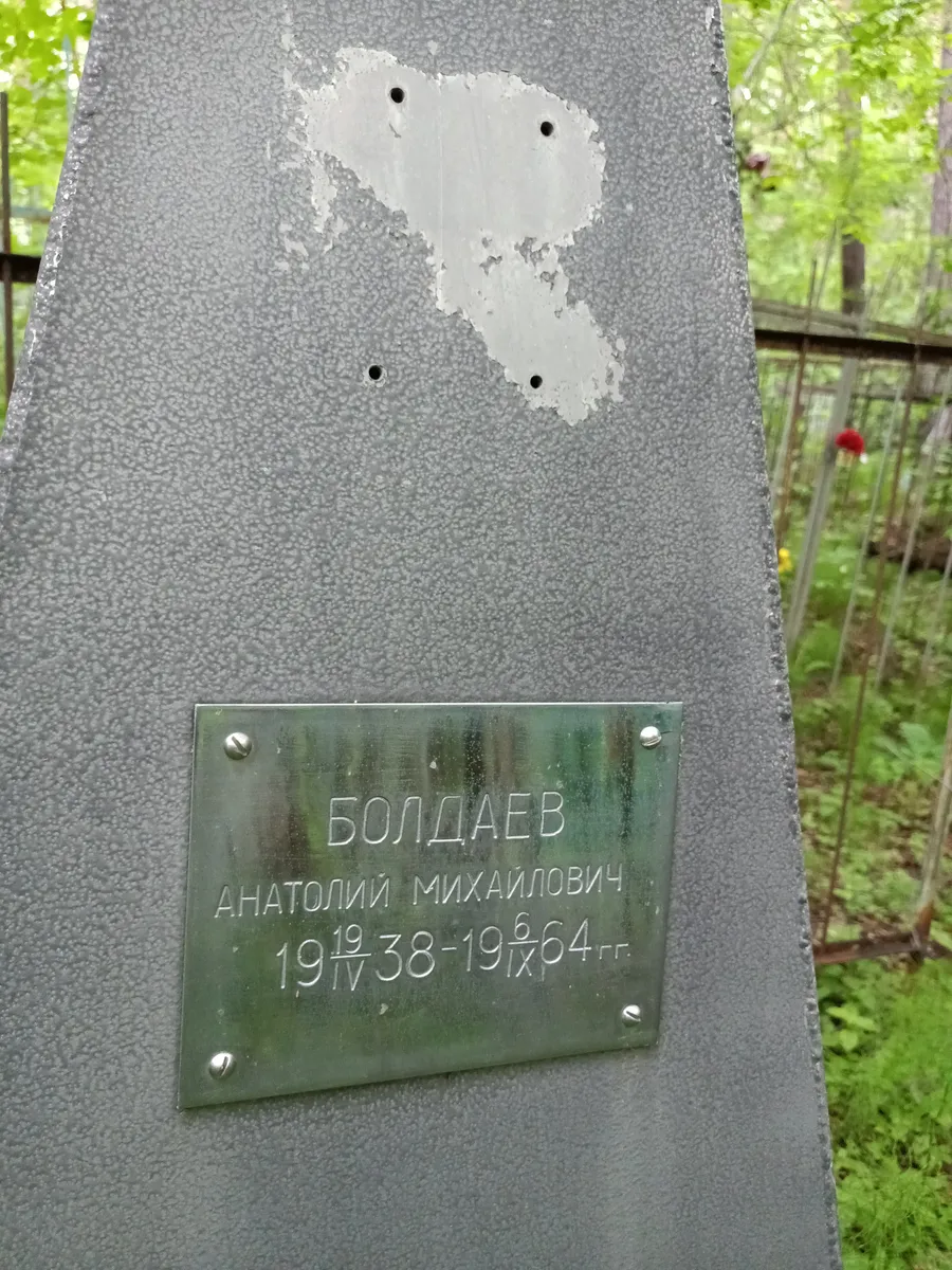 Болдаев Анатолий Михайлович