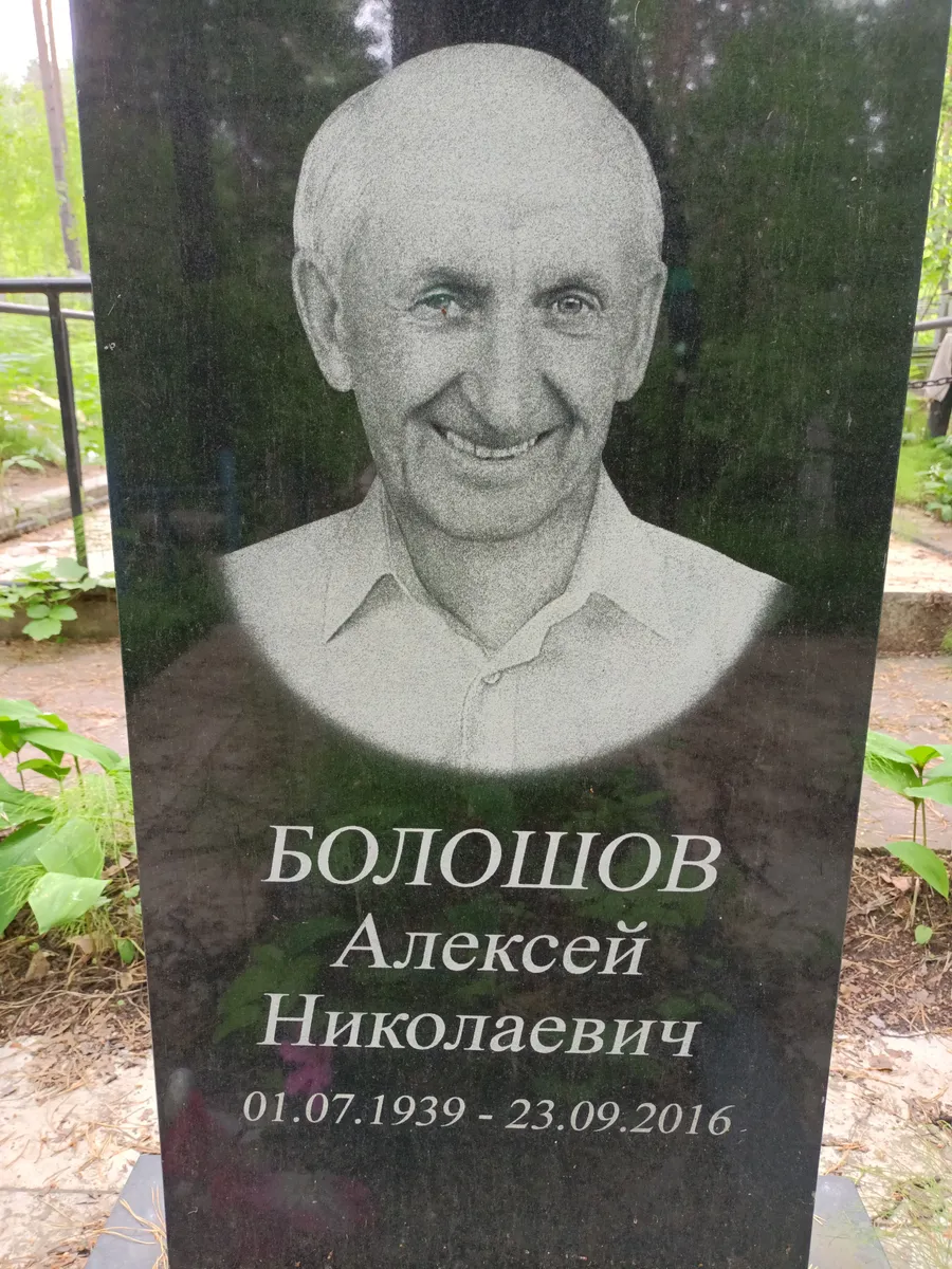 Болошов Алексей Николаевич