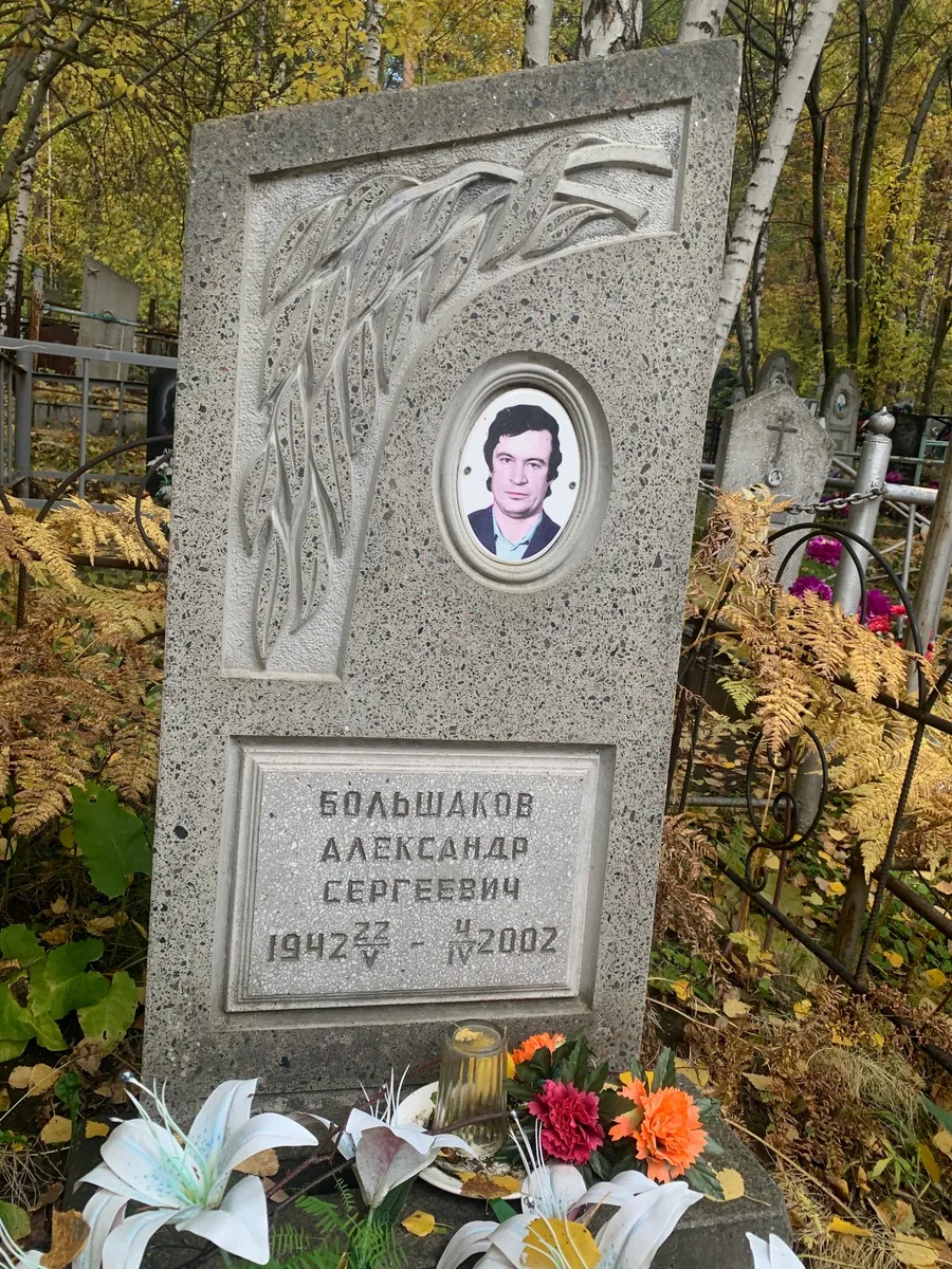 Большаков Александр Сергеевич