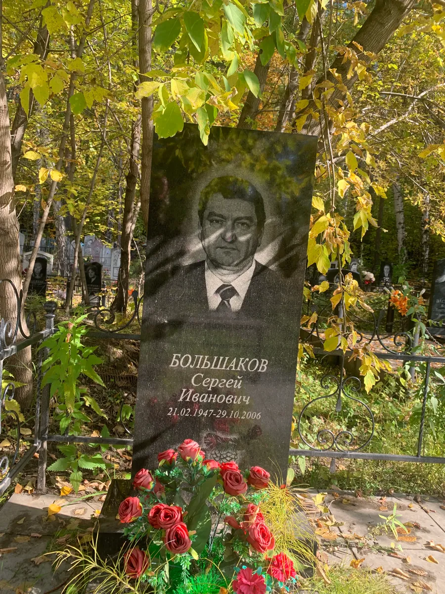 Большаков Сергей Иванович