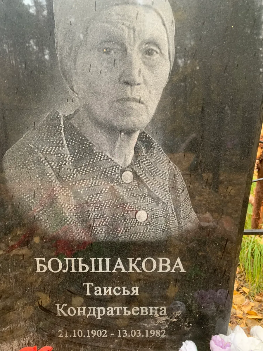 Большакова Таисья Кондратьевна